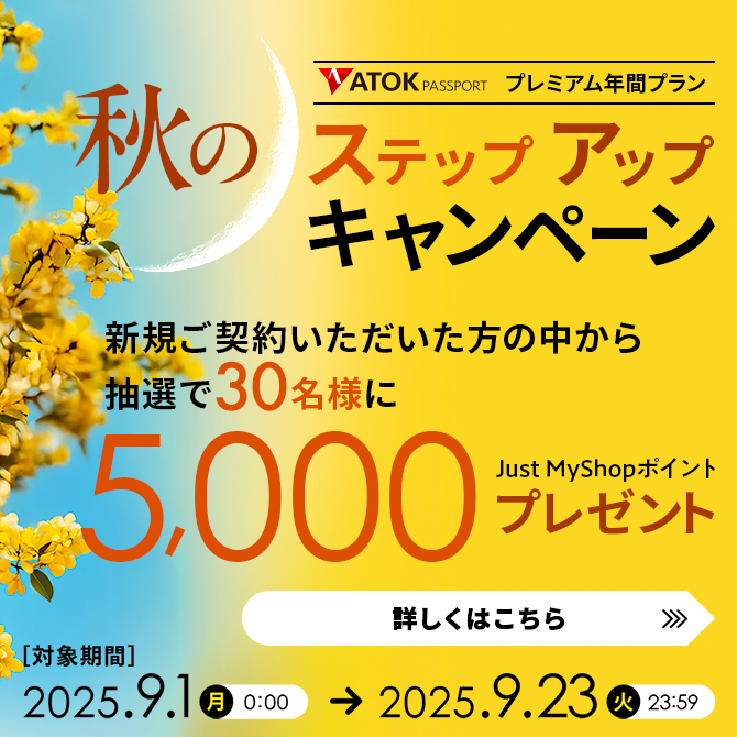 「ATOK Passport　秋のステップアップキャンペーン」を実施