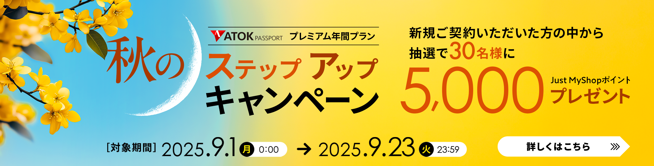 「ATOK Passport　秋のステップアップキャンペーン」を実施