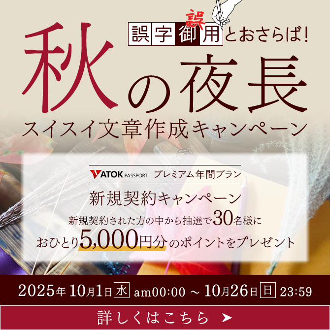 「ATOK Passport　誤字誤用とおさらば！秋の夜長のスイスイ文章作成キャンペーン