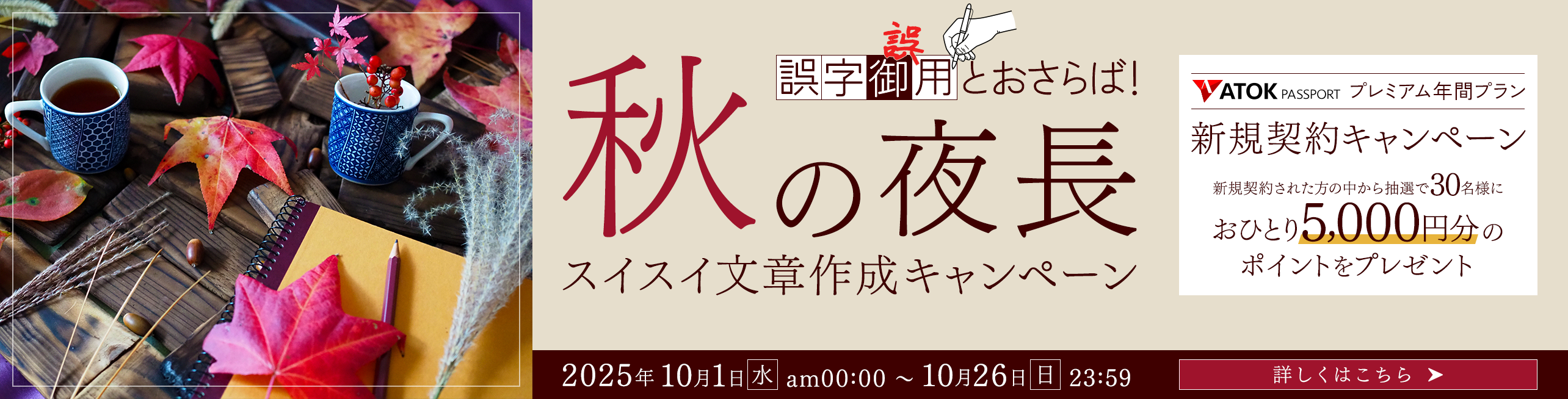 「ATOK Passport　誤字誤用とおさらば！秋の夜長のスイスイ文章作成キャンペーン