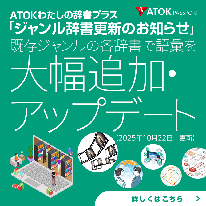 「ATOKわたしの辞書プラス」をアップデート!<br>既存ジャンルに語彙を追加しました。