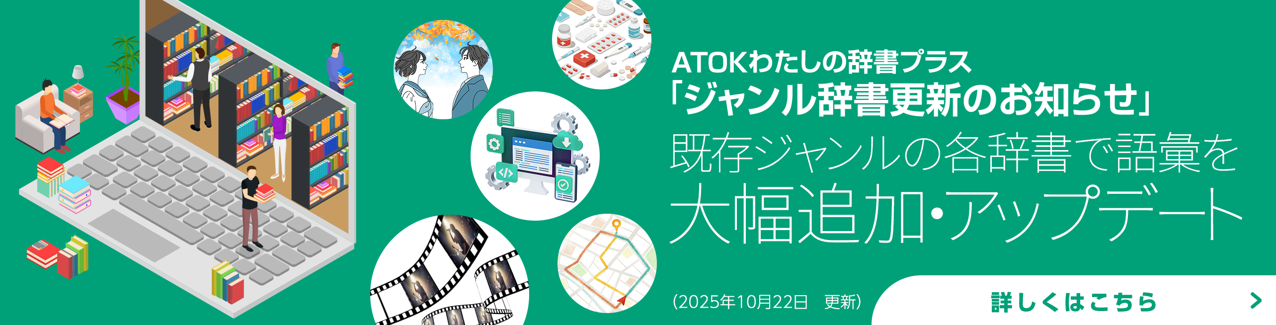 「ATOKわたしの辞書プラス」をアップデート!<br>既存ジャンルに語彙を追加しました。