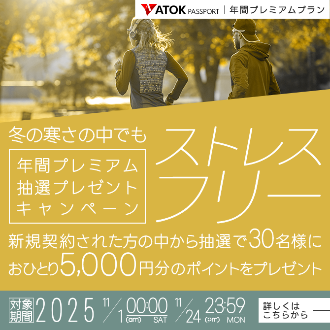 「ATOK Passport　冬の寒さの中でもストレスフリー！年間プレミアム抽選プレゼントキャンペーン