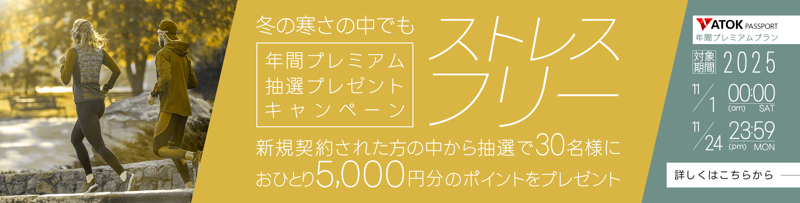 「ATOK Passport　冬の寒さの中でもストレスフリー！年間プレミアム抽選プレゼントキャンペーン