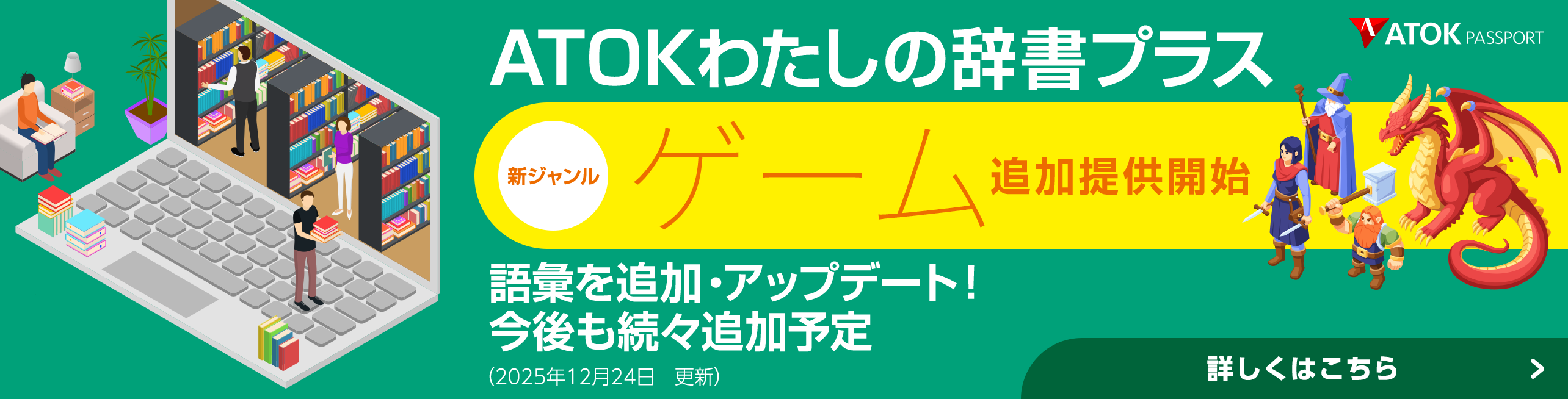 「ATOKわたしの辞書プラス」をアップデート！<br>既存ジャンルに語彙を追加しました。