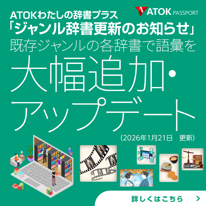 「ATOKわたしの辞書プラス」をアップデート！<br>既存ジャンルに語彙を追加しました。