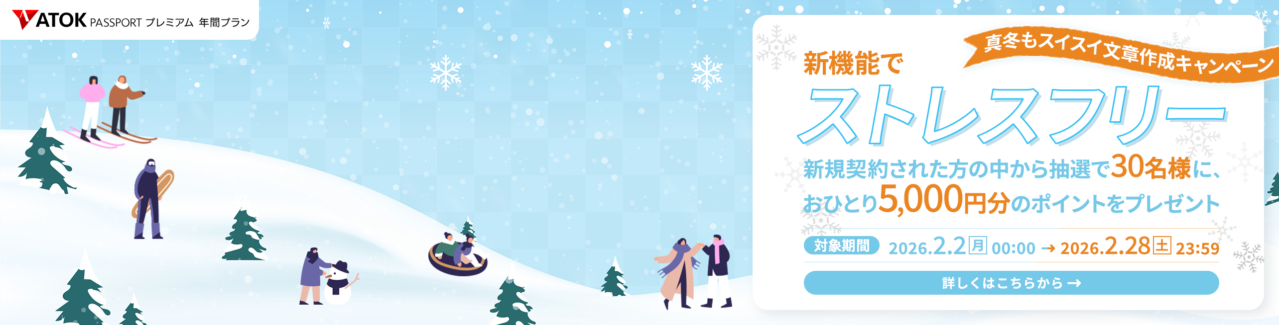 新機能でストレスフリー!真冬もスイスイ文章作成キャンペーン