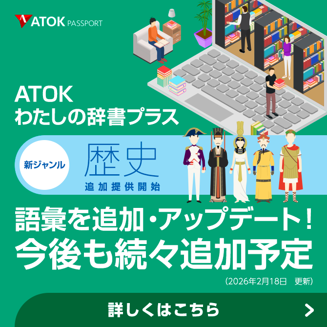 【ATOKわたしの辞書プラス】新ジャンル『「歴史』提供開始