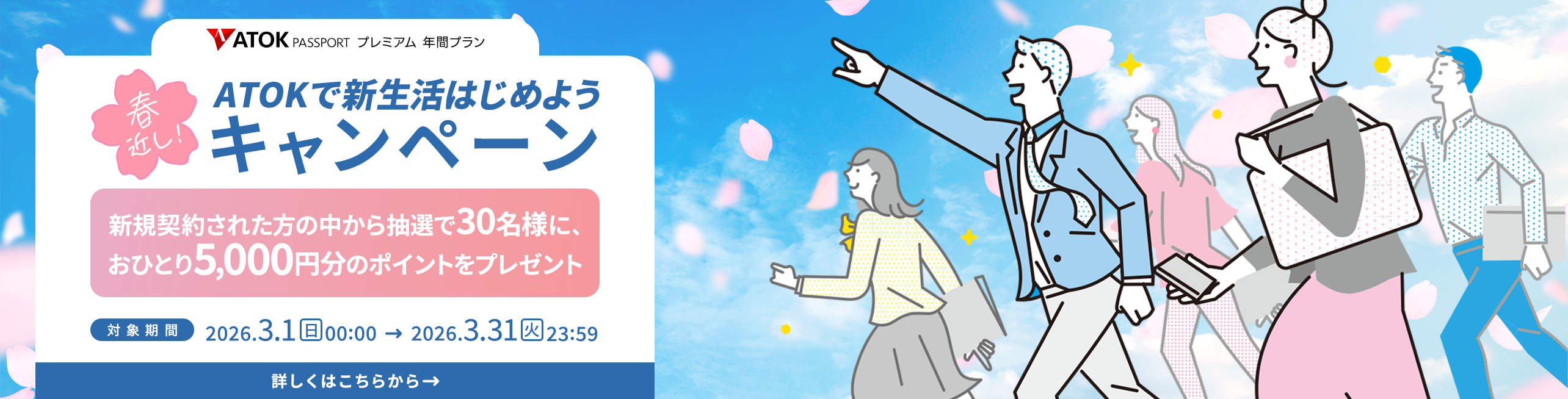 春近し！ATOKで新生活はじめようキャンペーン