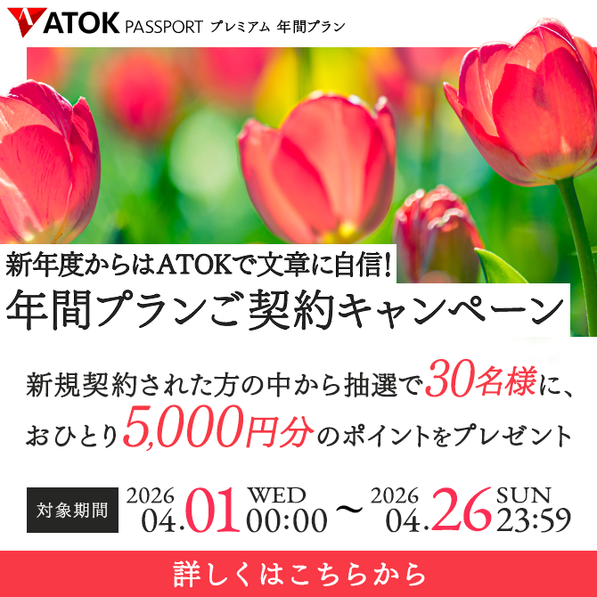 新年度からはATOKで文章に自信！年間プランご契約キャンペーン