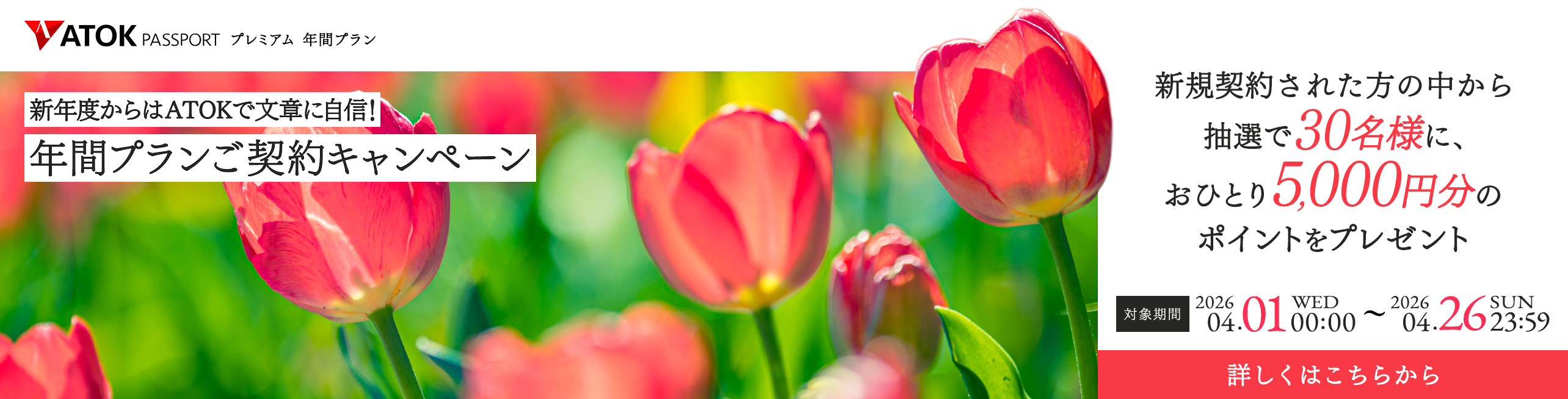 新年度からはATOKで文章に自信！年間プランご契約キャンペーン