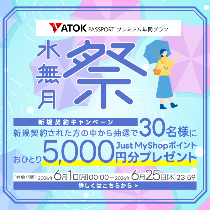 ATOK Passport ＜水無月祭＞年間プレミアム新規契約キャンペーン