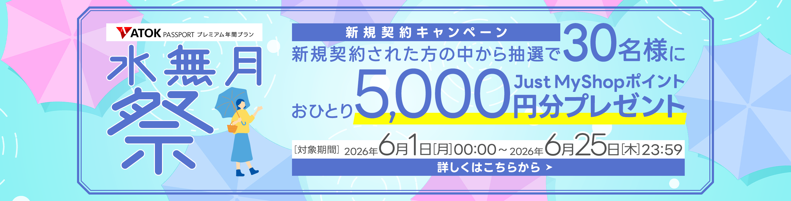 ATOK Passport ＜水無月祭＞年間プレミアム新規契約キャンペーン