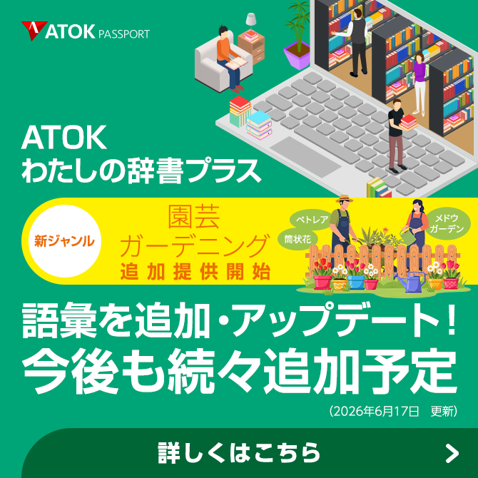 「ATOKわたしの辞書プラス」をアップデート!