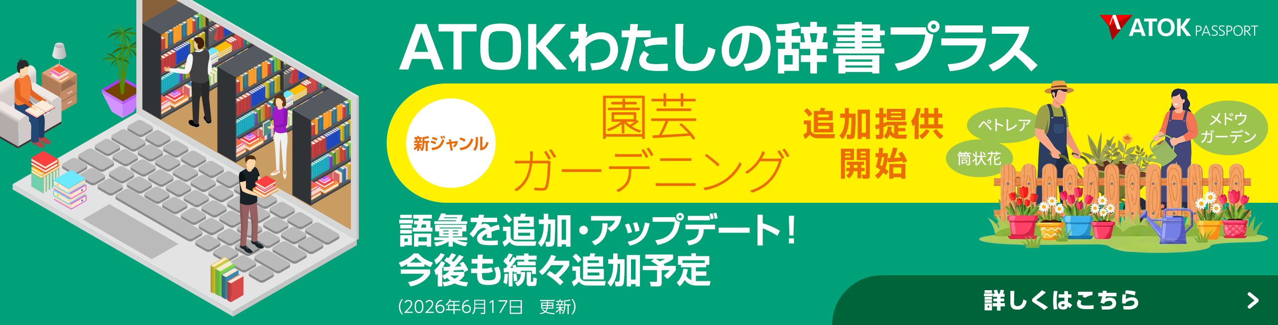 「ATOKわたしの辞書プラス」をアップデート!