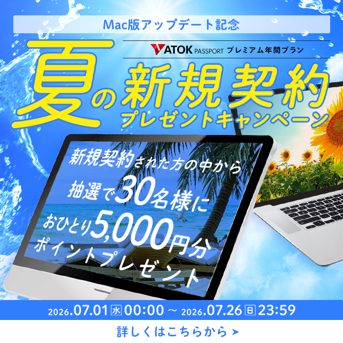 ATOK Passport Mac版アップデート記念！夏の新規契約プレゼントキャンペーン