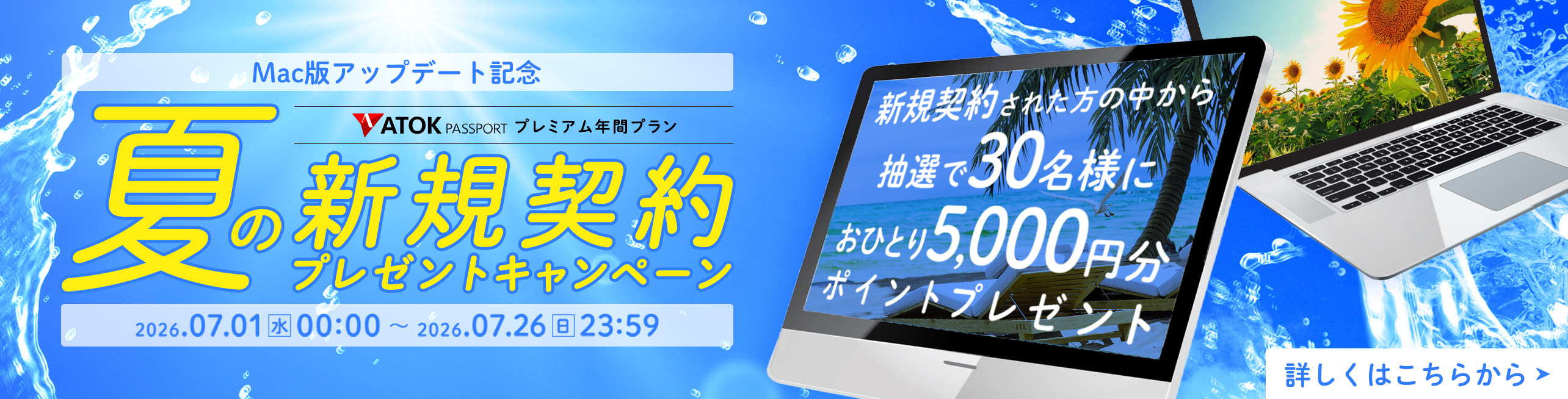 ATOK Passport Mac版アップデート記念！夏の新規契約プレゼントキャンペーン