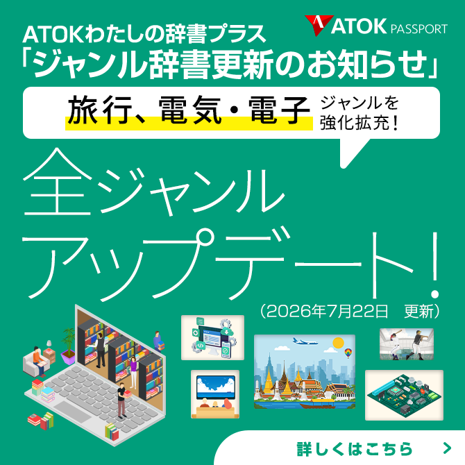 「ATOKわたしの辞書プラス」をアップデート!