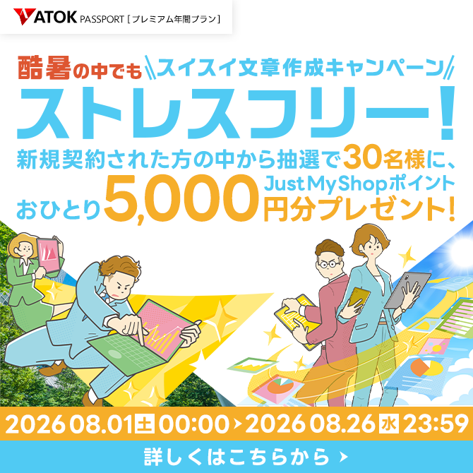 ATOK Passport 酷暑の中でもストレスフリー！スイスイ文章作成キャンペーン