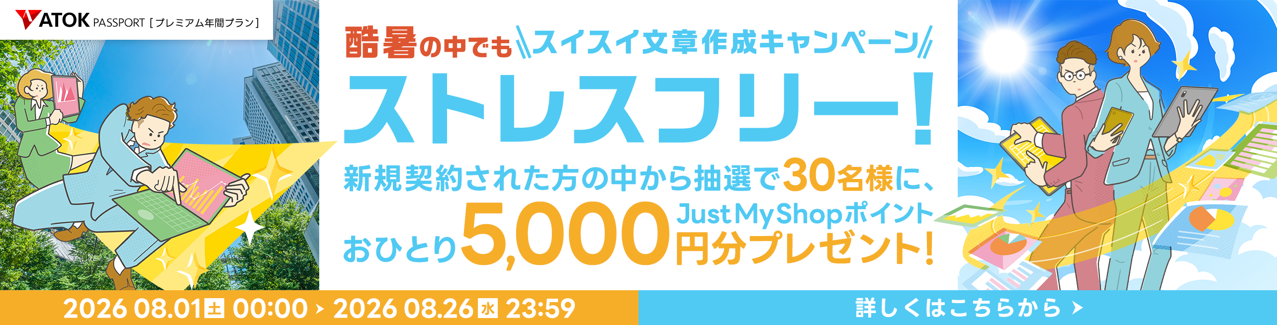 ATOK Passport 酷暑の中でもストレスフリー！スイスイ文章作成キャンペーン