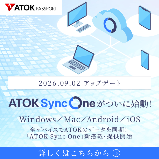 「ATOK Sync One」始動!~ Windows版・Mac版・Android版・iOS版アップデート ~