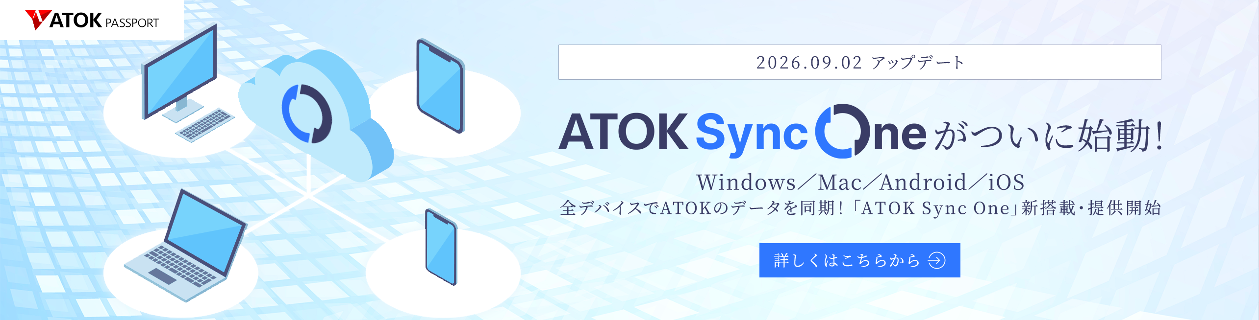 「ATOK Sync One」始動!~ Windows版・Mac版・Android版・iOS版アップデート ~