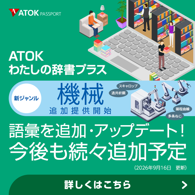 「ATOKわたしの辞書プラス」をアップデート!
