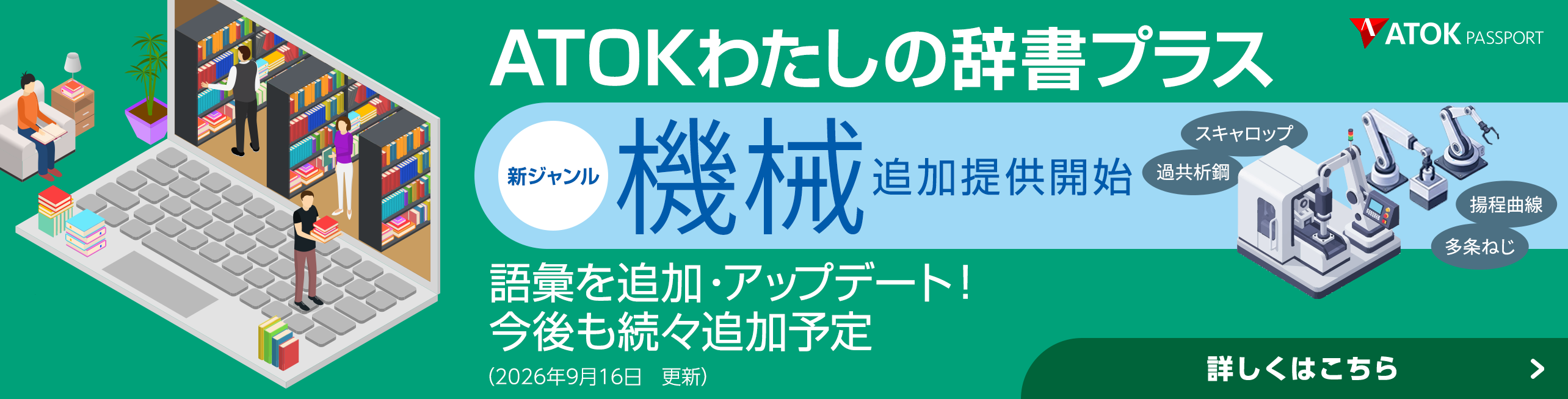 「ATOKわたしの辞書プラス」をアップデート!