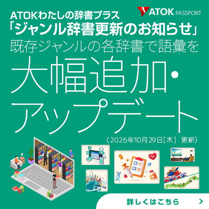 「ATOKわたしの辞書プラス」をアップデート！