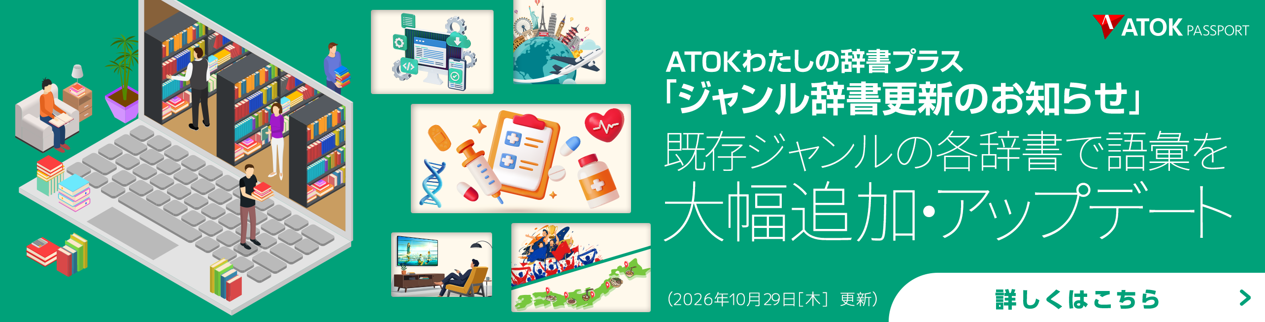 「ATOKわたしの辞書プラス」をアップデート！