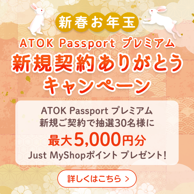 「ATOK Passport プレミアム新規契約ありがとうキャンペーン」実施