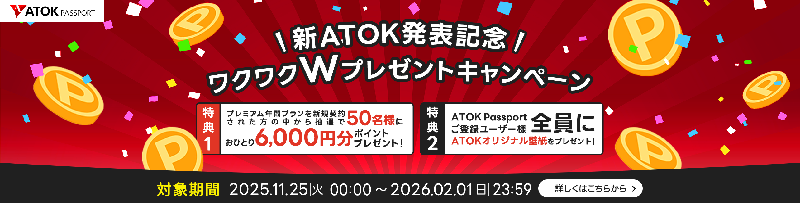新ATOK発表記念 ワクワクWプレゼントキャンペーン