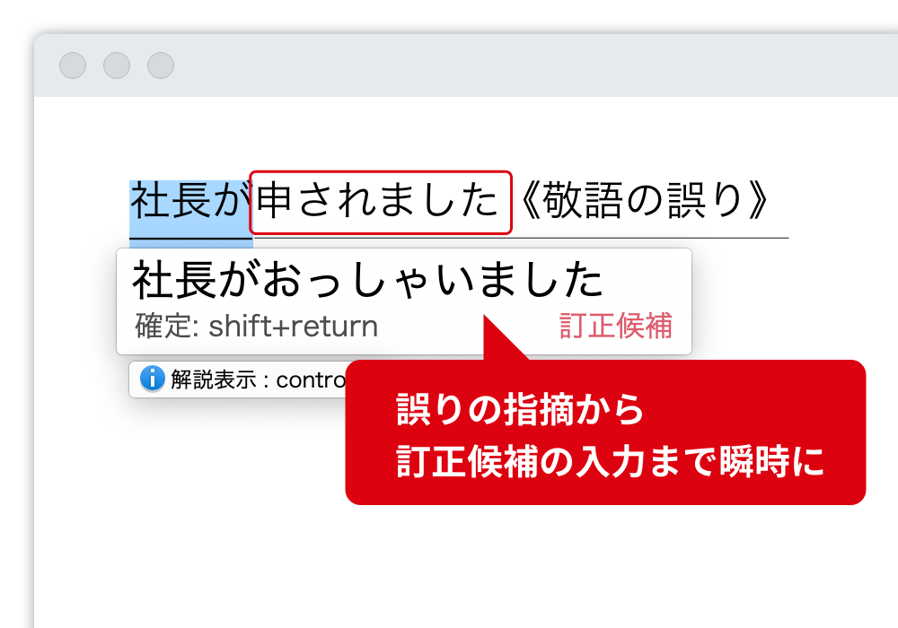 敬語の誤りを指摘 使い方が難しい尊敬語、謙譲語の誤りをしっかり指摘します。 誤りの指摘から訂正候補の入力まで瞬時に