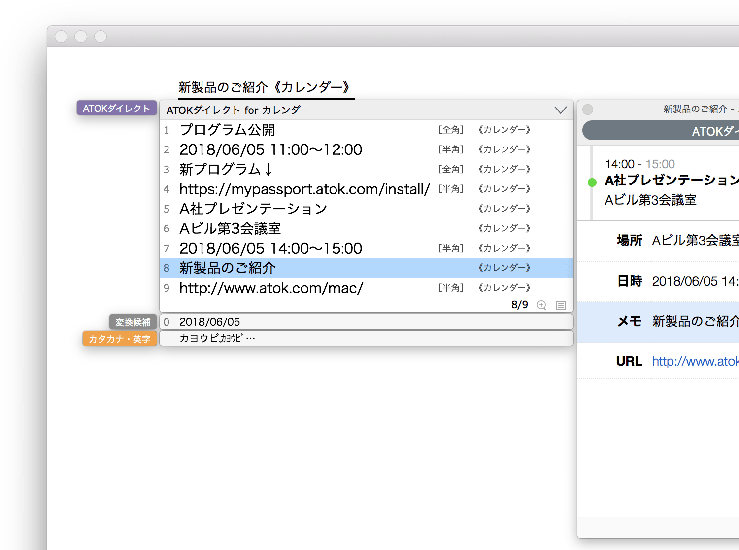 Macのイベントと連携 イベントとして登録されているデータを、ATOKの辞書のように利用できます。