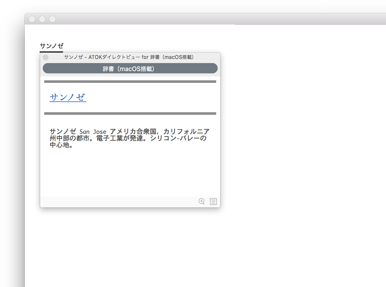 Mac標準搭載辞書との連携 Mac標準搭載辞書を検索して、表示します。