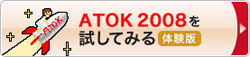 ATOK 2008 for Windows ̌Ń_E[h͂