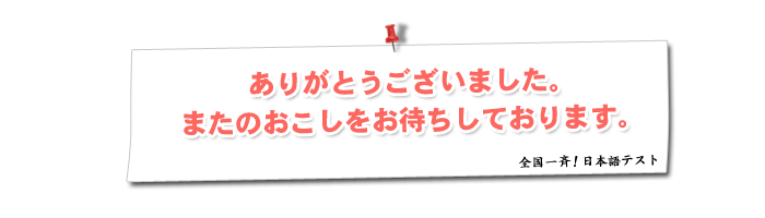 ありがとうございました。またのおこしをお待ちしております。：全国一斉！日本語テスト