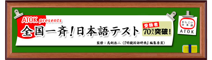ATOK presents 全国一斉！日本語テスト：受験者70万人突破！