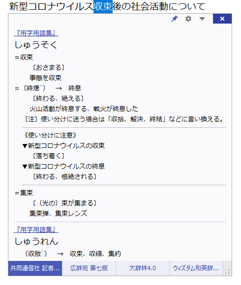 新型コロナウイルス収束後の社会活動について『用字用語集』しゅうそく