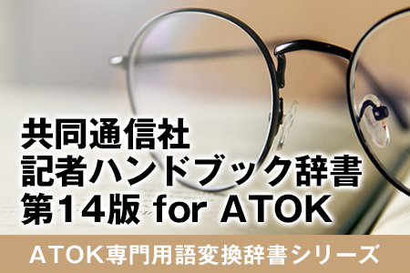 共同通信社 記者ハンドブック辞書 第14版 for ATOK