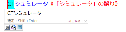 CTシュミレーター《「シミュレータ」の誤り》