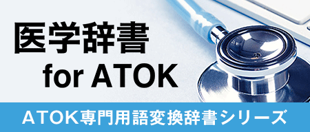 医学辞書 for ATOK