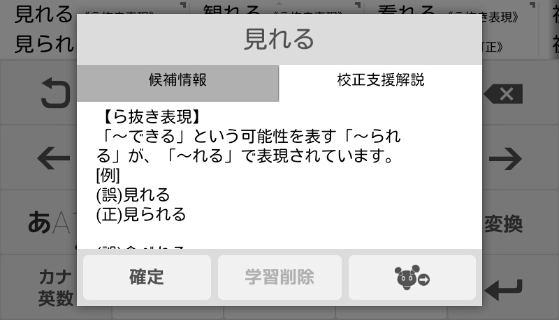 候補ポップアップウインドウ：候補情報／校正支援解説