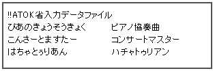 ATOK省入力データファイル