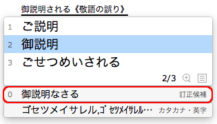 0番に敬語の訂正候補が表示された画面