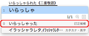 0番に二重敬語の訂正候補が表示された画面