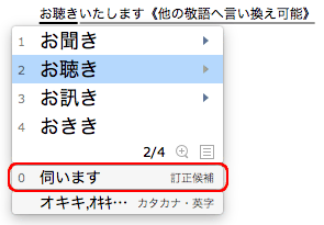 0番に他の敬語表現への言い換え候補が表示された画面
