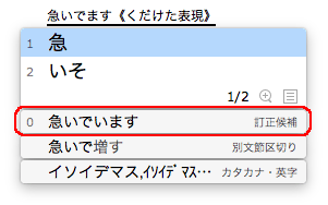0番にくだけた表現の訂正候補が表示された画面