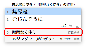 0番に慣用句・ことわざの訂正候補が表示された画面