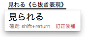ら抜き表現を指摘する